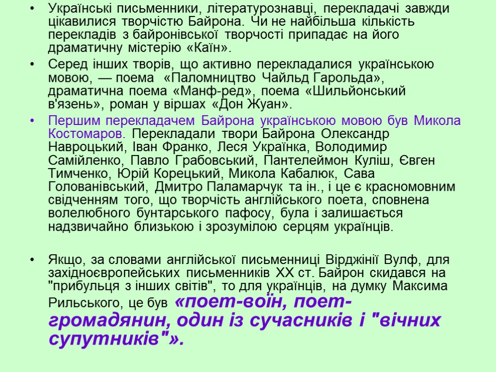 Українські письменники, літературознавці, перекладачі завжди цікавилися творчістю Байрона. Чи не найбільша кількість перекладів з